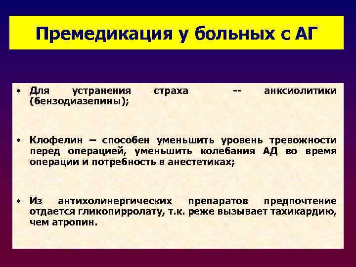 Премедикация у больных с АГ • Для устранения (бензодиазепины); страха -- анксиолитики • Клофелин