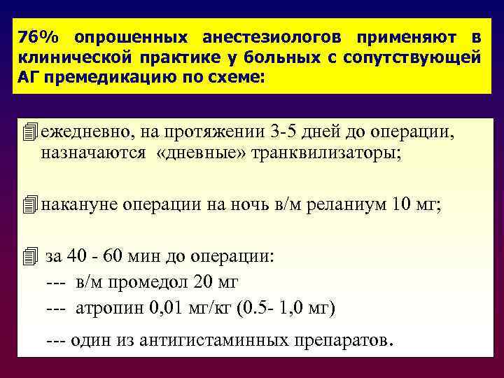 76% опрошенных анестезиологов применяют в клинической практике у больных с сопутствующей АГ премедикацию по