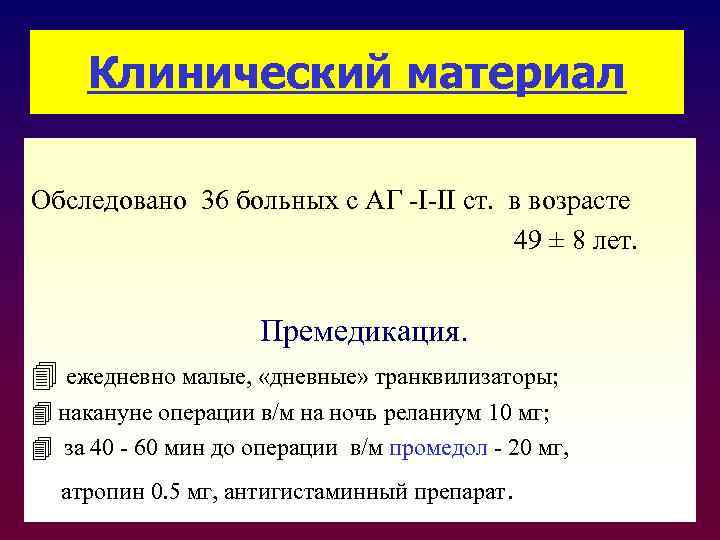 Клинический материал Обследовано 36 больных с АГ -I-II cт. в возрасте 49 ± 8