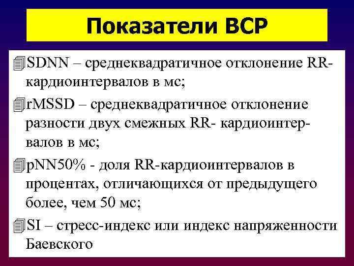 Показатели ВСР 4 SDNN – среднеквадратичное отклонение RRкардиоинтервалов в мс; 4 r. MSSD –