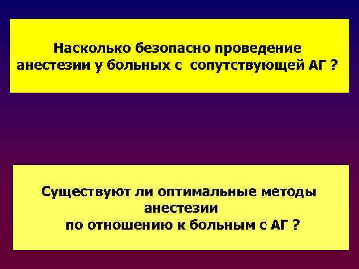 Насколько безопасно проведение анестезии у больных с сопутствующей АГ ? Существуют ли оптимальные методы