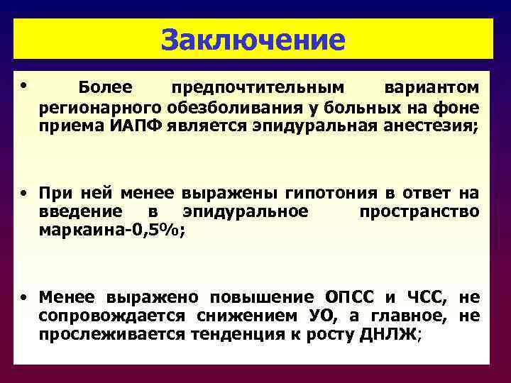 Заключение • Более предпочтительным вариантом регионарного обезболивания у больных на фоне приема ИАПФ является