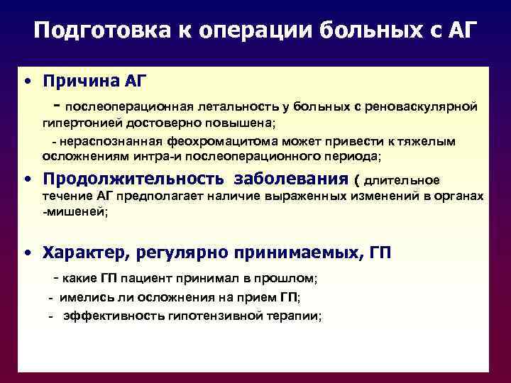 Подготовка к операции больных с АГ • Причина АГ - послеоперационная летальность у больных