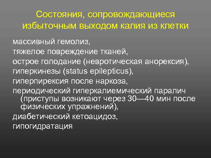 Состояния, сопровождающиеся избыточным выходом калия из клетки массивный гемолиз, тяжелое повреждение тканей, острое голодание