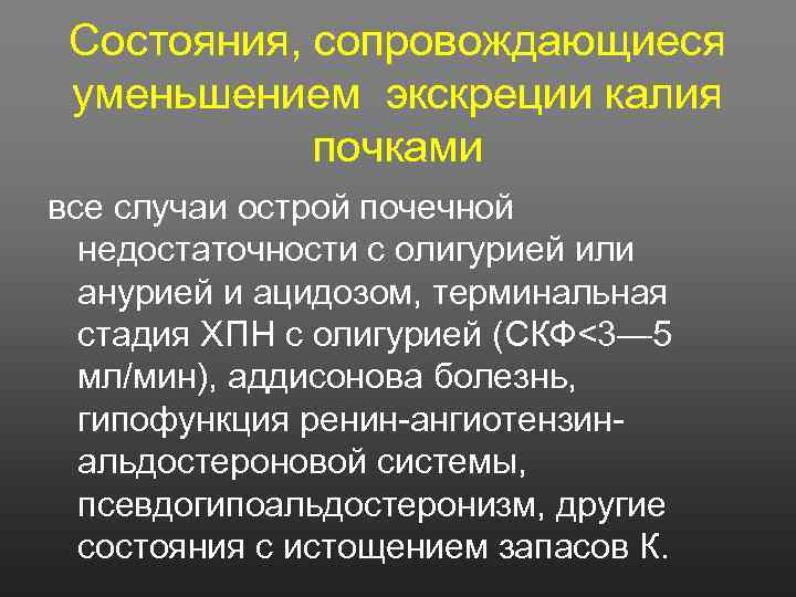 Состояния, сопровождающиеся уменьшением экскреции калия почками все случаи острой почечной недостаточности с олигурией или