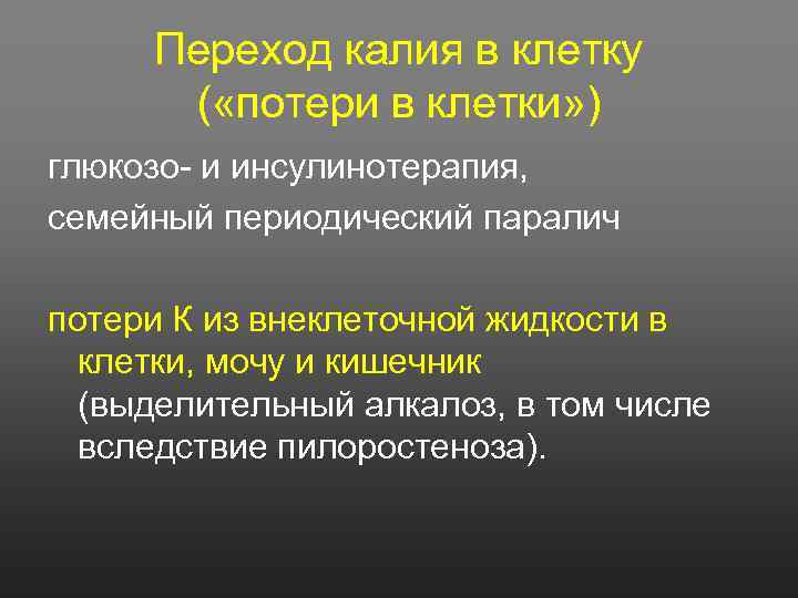 Переход калия в клетку ( «потери в клетки» ) глюкозо- и инсулинотерапия, семейный периодический