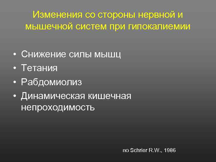 Изменения со стороны нервной и мышечной систем при гипокалиемии • • Снижение силы мышц