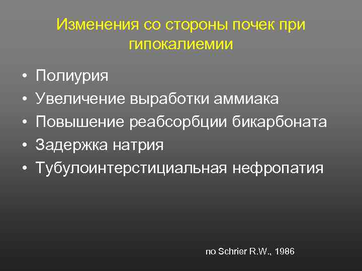 Изменения со стороны почек при гипокалиемии • • • Полиурия Увеличение выработки аммиака Повышение