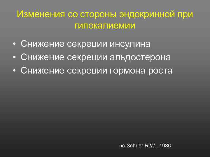Изменения со стороны эндокринной при гипокалиемии • Снижение секреции инсулина • Снижение секреции альдостерона