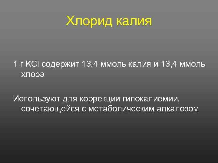 Хлорид калия 1 г KCl содержит 13, 4 ммоль калия и 13, 4 ммоль