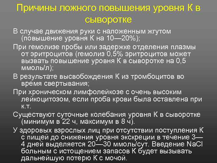 Причины ложного повышения уровня К в сыворотке В случае движения руки с наложенным жгутом