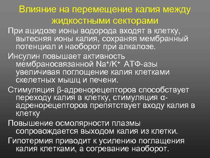 Влияние на перемещение калия между жидкостными секторами При ацидозе ионы водорода входят в клетку,