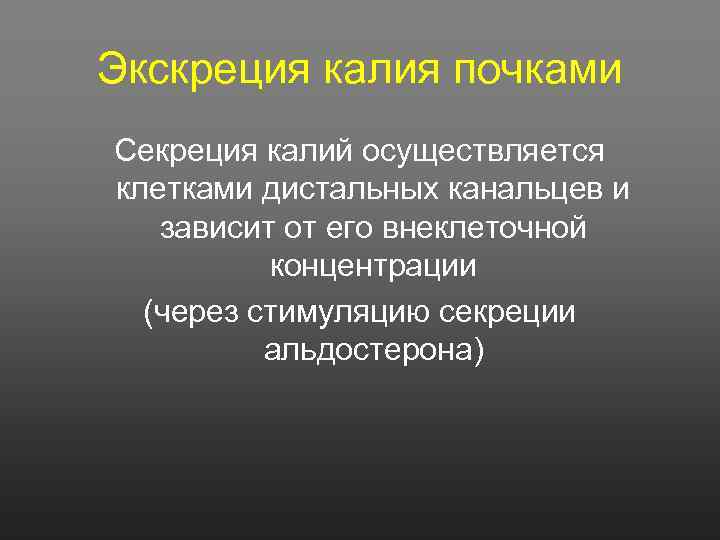 Экскреция калия почками Секреция калий осуществляется клетками дистальных канальцев и зависит от его внеклеточной
