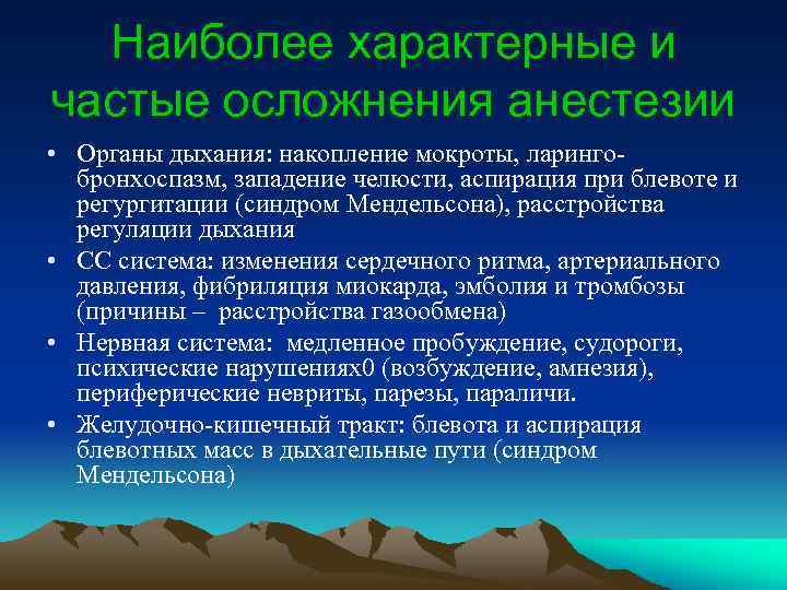 Наиболее характерные и частые осложнения анестезии • Органы дыхания: накопление мокроты, ларинго- бронхоспазм, западение