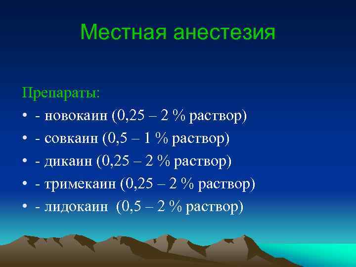 Местная анестезия Препараты: • - новокаин (0, 25 – 2 % раствор) • -