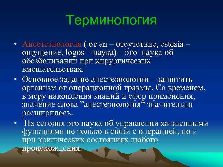 Терминология • Анестезиология ( от an – отсутствие, еstesia – ощущение, logos – наука)