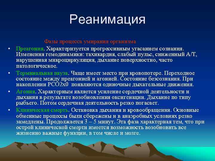 Реанимация • • Фазы процесса умирания организма Преагония. Характеризуется прогрессивным угасанием сознания. Изменения гемодинамики: