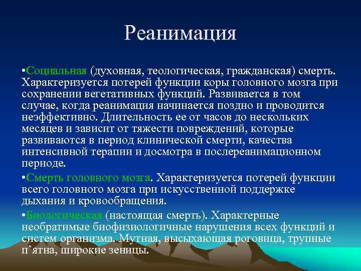 Реанимация • Социальная (духовная, теологическая, гражданская) смерть. Характеризуется потерей функции коры головного мозга при