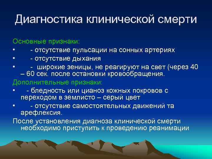 Диагностика клинической смерти Основные признаки: • - отсутствие пульсации на сонных артериях • -