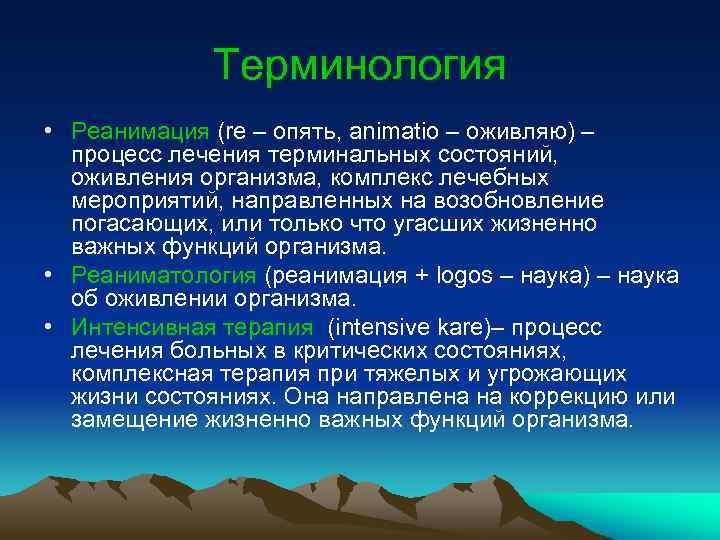 Процесс терапии. Реанимационная терминология. Терминальные состояния анестезиология и реаниматология. Оживление организма реанимация.