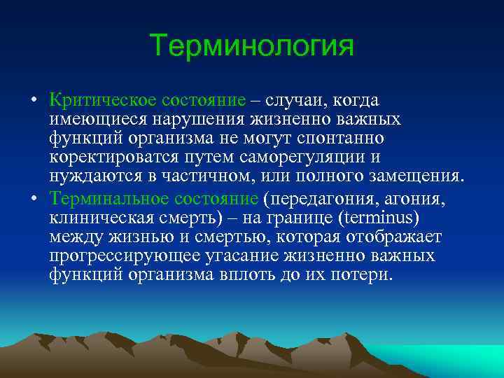 Терминология • Критическое состояние – случаи, когда имеющиеся нарушения жизненно важных функций организма не