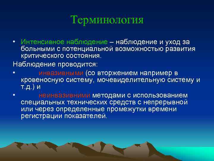 Интенсивная система. Обязательные методы интенсивного наблюдения. Принципы интенсивного наблюдения за больным.. Интенсивное наблюдение за тяжелобольными в реанимации. Интенсивное наблюдение за пациентами в критическом состоянии.