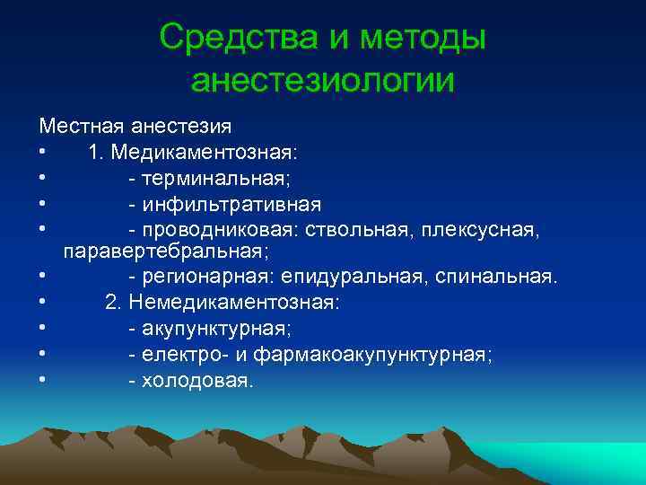 Средства и методы анестезиологии Местная анестезия • 1. Медикаментозная: • - терминальная; • -