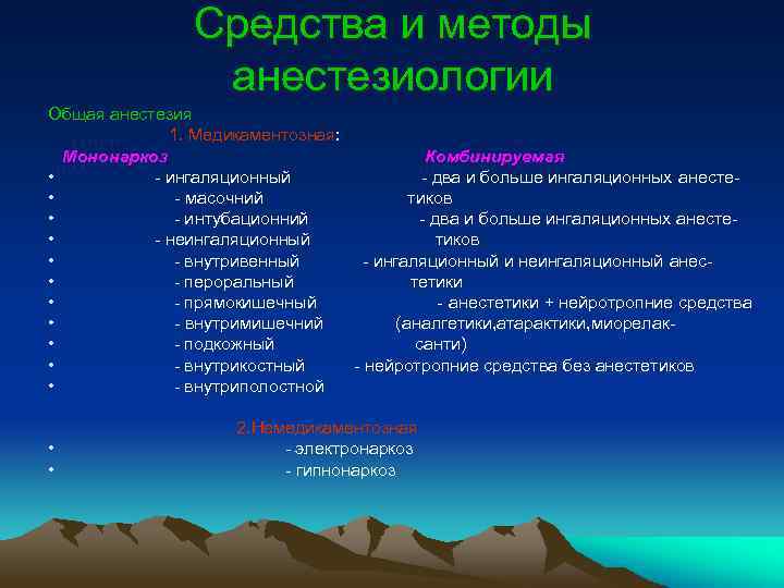 Средства и методы анестезиологии Общая анестезия 1. Медикаментозная: Мононаркоз Комбинируемая • - ингаляционный -