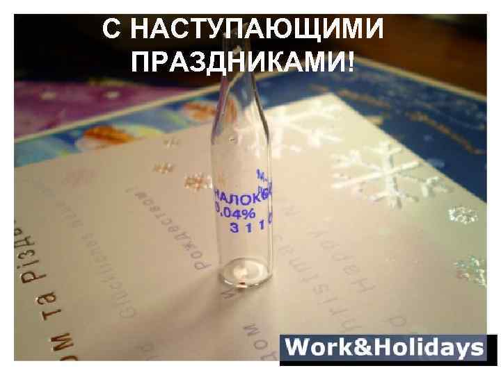 С НАСТУПАЮЩИМИ ПРАЗДНИКАМИ! 