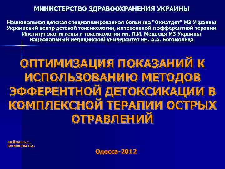 МИНИСТЕРСТВО ЗДРАВООХРАНЕНИЯ УКРАИНЫ Национальная детская специализированная больница “Охматдет” МЗ Украины Украинский центр детской токсикологии,