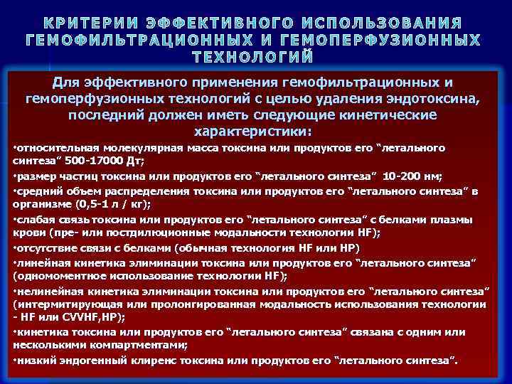 КРИТЕРИИ ЭФФЕКТИВНОГО ИСПОЛЬЗОВАНИЯ ГЕМОФИЛЬТРАЦИОННЫХ И ГЕМОПЕРФУЗИОННЫХ ТЕХНОЛОГИЙ Для эффективного применения гемофильтрационных и гемоперфузионных технологий