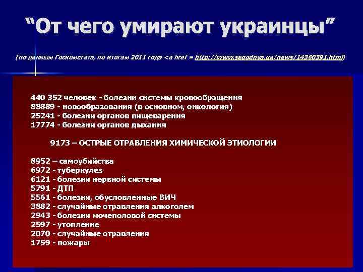 “От чего умирают украинцы” (по данным Госкомстата, по итогам 2011 года <a href =