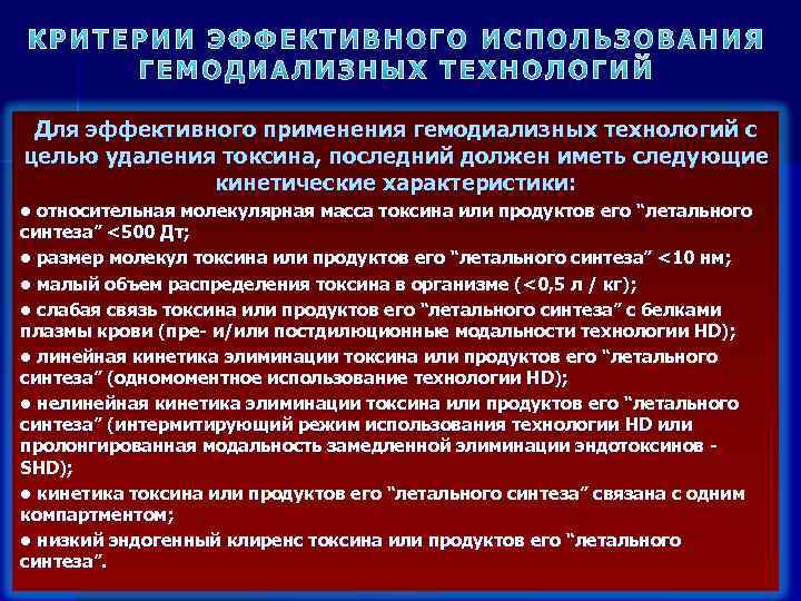 КРИТЕРИИ ЭФФЕКТИВНОГО ИСПОЛЬЗОВАНИЯ ГЕМОДИАЛИЗНЫХ ТЕХНОЛОГИЙ Для эффективного применения гемодиализных технологий с целью удаления токсина,