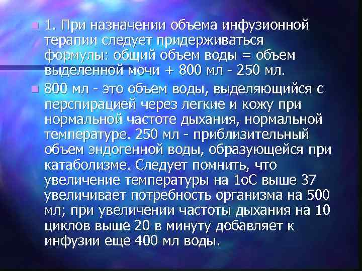 1. При назначении объема инфузионной терапии следует придерживаться формулы: общий объем воды = объем