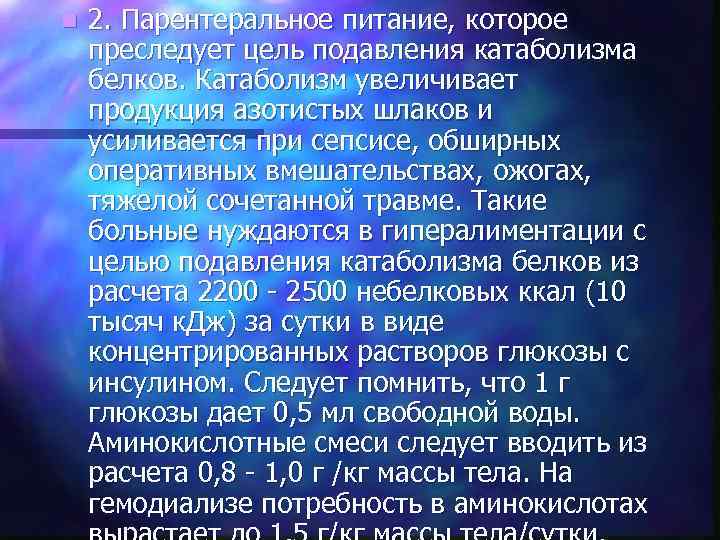 n 2. Парентеральное питание, которое преследует цель подавления катаболизма белков. Катаболизм увеличивает продукция азотистых