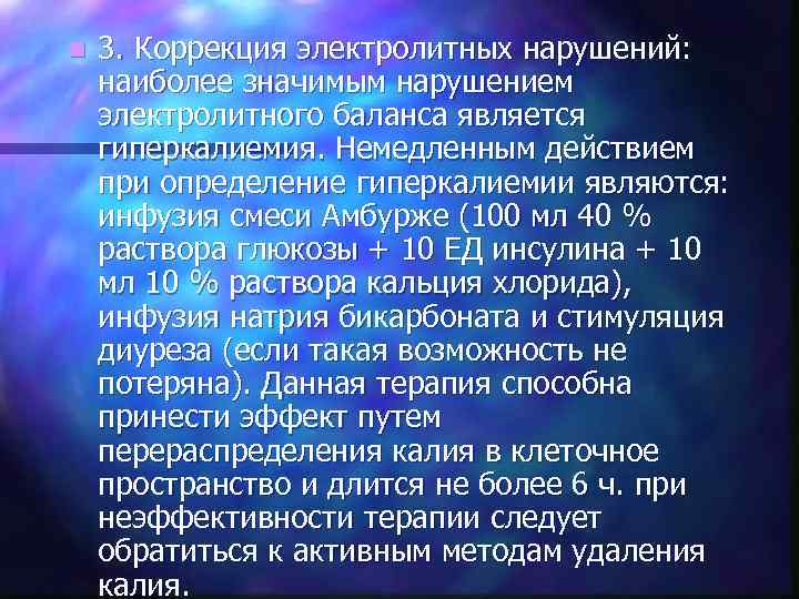 n 3. Коррекция электролитных нарушений: наиболее значимым нарушением электролитного баланса является гиперкалиемия. Немедленным действием