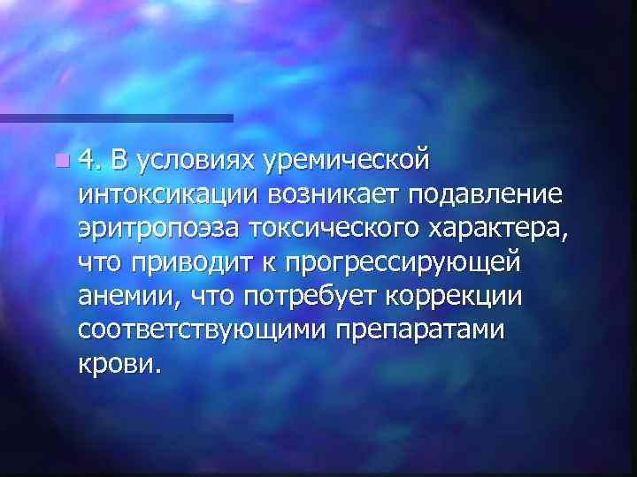 n 4. В условиях уремической интоксикации возникает подавление эритропоэза токсического характера, что приводит к