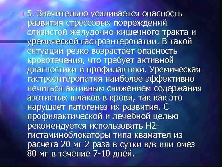 n 5. Значительно усиливается опасность развития стрессовых повреждений слизистой желудочно-кишечного тракта и уремической гастроэнтеропатии.