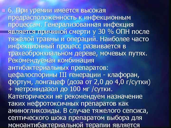 n 6. При уремии имеется высокая предрасположенность к инфекционным процессам. Генерализованная инфекция является причиной