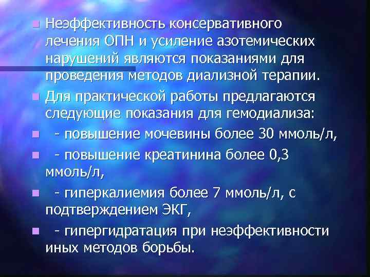 n n n Неэффективность консервативного лечения ОПН и усиление азотемических нарушений являются показаниями для