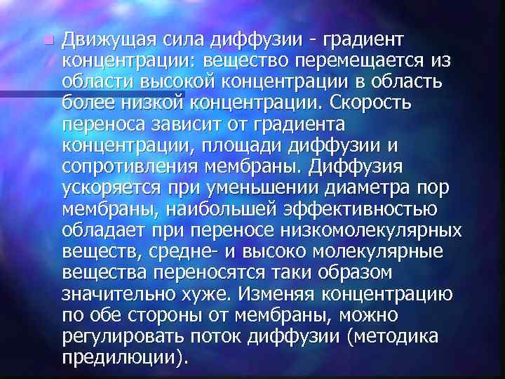 n Движущая сила диффузии - градиент концентрации: вещество перемещается из области высокой концентрации в