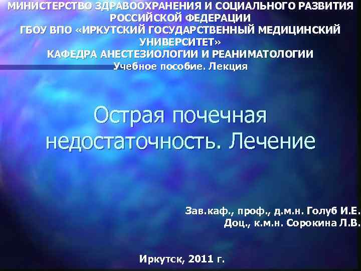 МИНИСТЕРСТВО ЗДРАВООХРАНЕНИЯ И СОЦИАЛЬНОГО РАЗВИТИЯ РОССИЙСКОЙ ФЕДЕРАЦИИ ГБОУ ВПО «ИРКУТСКИЙ ГОСУДАРСТВЕННЫЙ МЕДИЦИНСКИЙ УНИВЕРСИТЕТ» КАФЕДРА