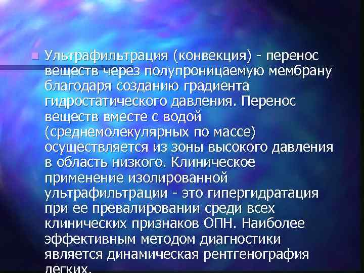 n Ультрафильтрация (конвекция) - перенос веществ через полупроницаемую мембрану благодаря созданию градиента гидростатического давления.