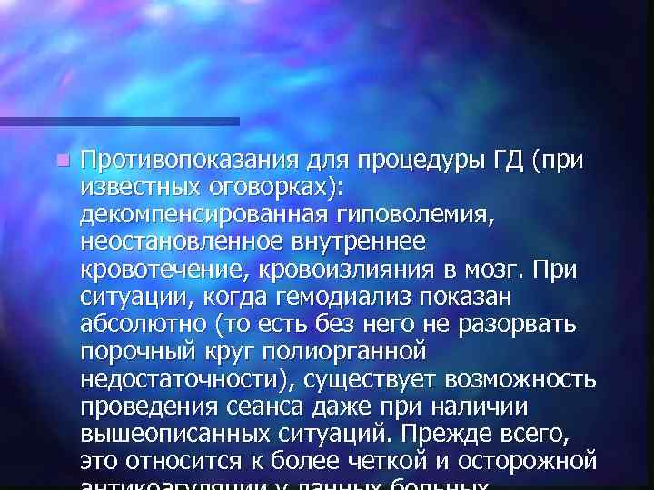 n Противопоказания для процедуры ГД (при известных оговорках): декомпенсированная гиповолемия, неостановленное внутреннее кровотечение, кровоизлияния