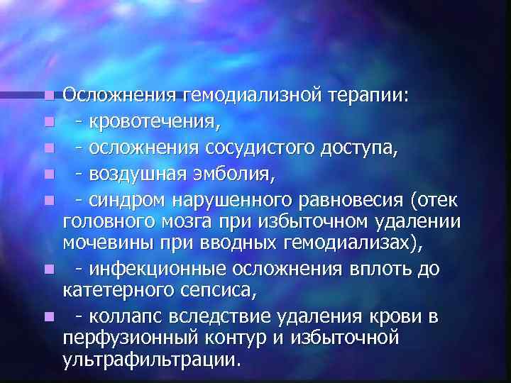n n n n Осложнения гемодиализной терапии: - кровотечения, - осложнения сосудистого доступа, -