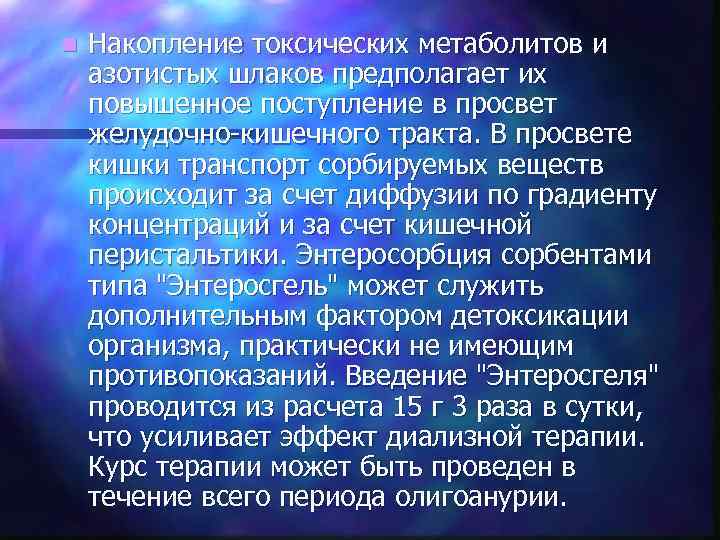 n Накопление токсических метаболитов и азотистых шлаков предполагает их повышенное поступление в просвет желудочно-кишечного