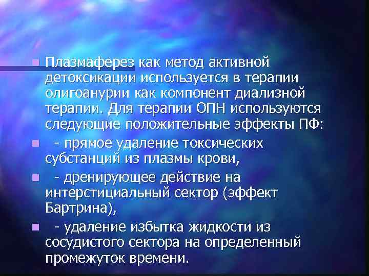 n n Плазмаферез как метод активной детоксикации используется в терапии олигоанурии как компонент диализной