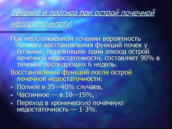 Течение и прогноз при острой почечной недостаточности: При неосложнённом течении вероятность полного восстановления функций