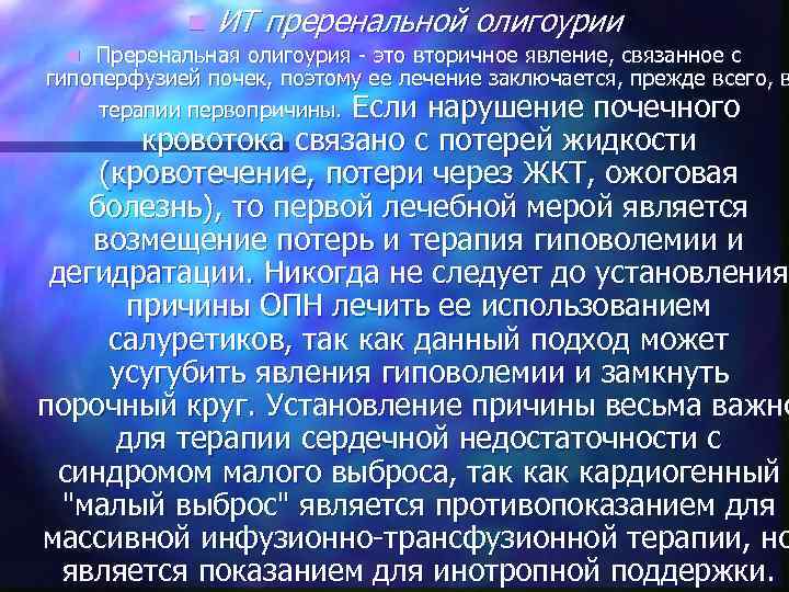 n ИТ преренальной олигоурии Преренальная олигоурия - это вторичное явление, связанное с гипоперфузией почек,