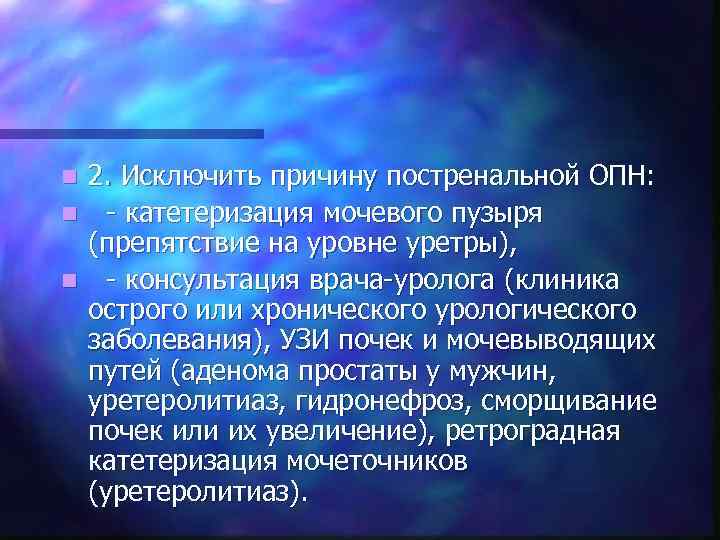2. Исключить причину постренальной ОПН: n - катетеризация мочевого пузыря (препятствие на уровне уретры),
